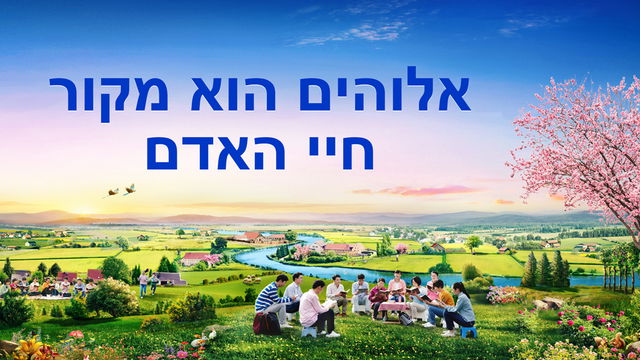 דבר אלוהים