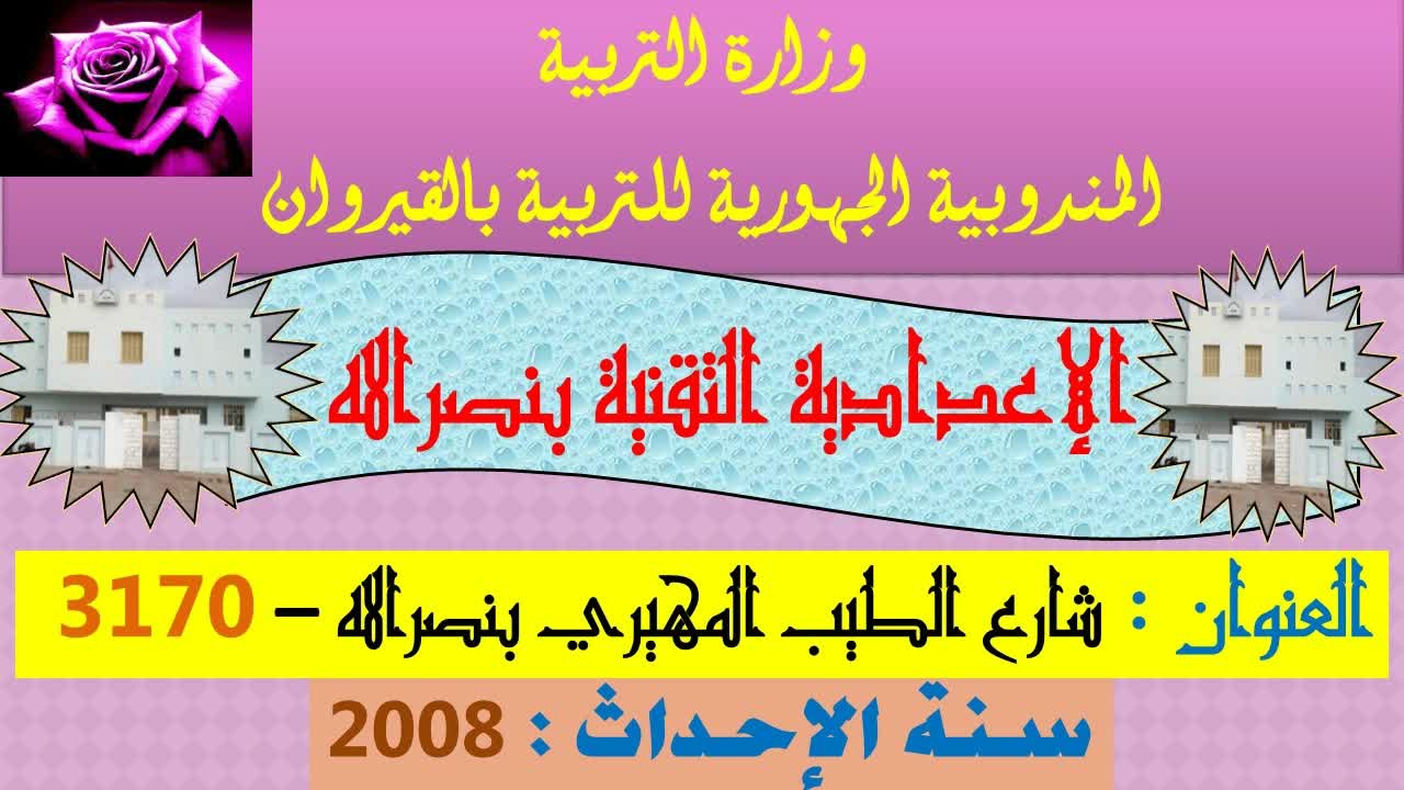 الاعدادية التقنية بنصر الله - القيروان