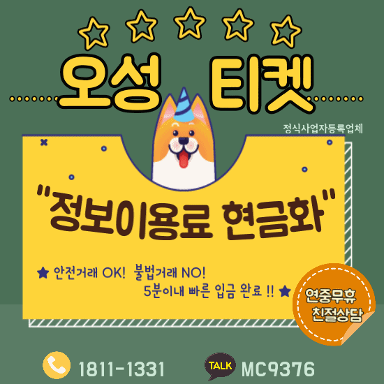 정보이용료 현금화 연중무휴 친절상담