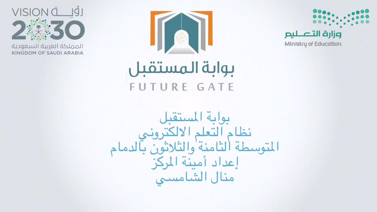 برنامج التحول نحو التعلم الرقمي بالمملكة العربية السعودية