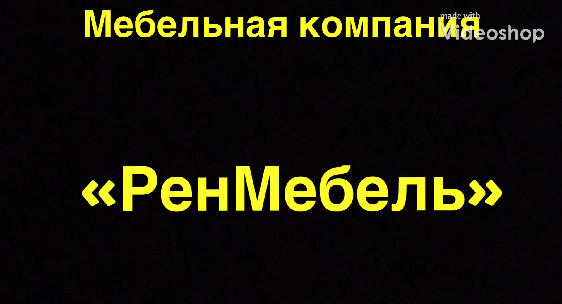 Качественная мебель - наш девиз.