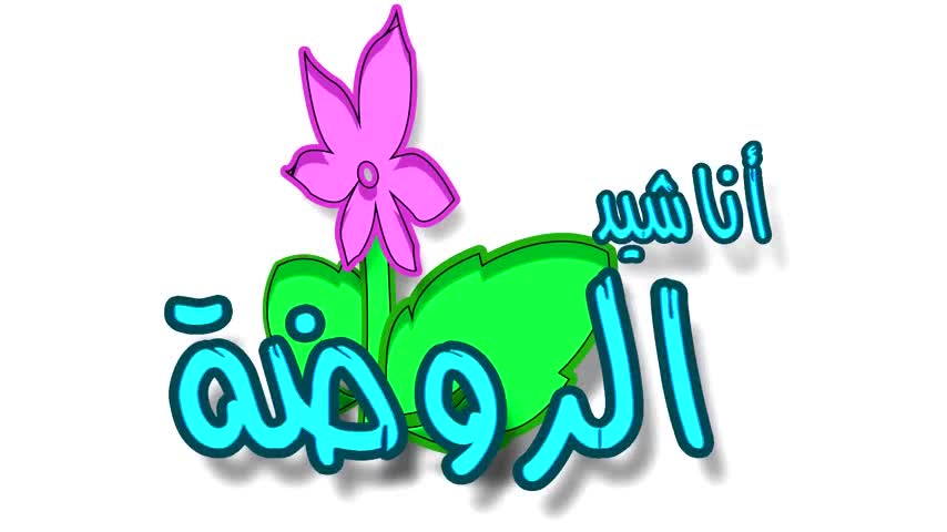 أنشودة تعلم الألوان  thumbnail