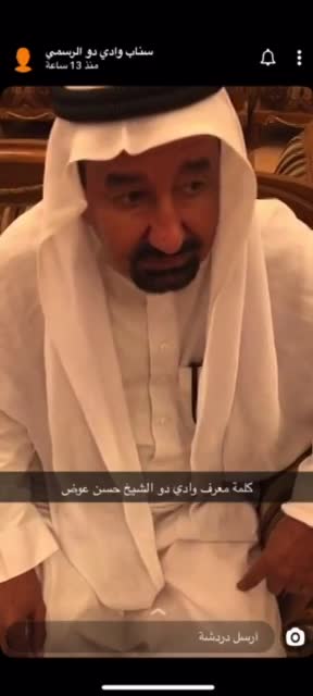 كلمة معرف وادي دو الشيخ حسن بن عوض الدوي الزهراني  thumbnail