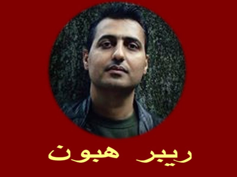 Bildergebnis für ‫ريبر هبون‬‎