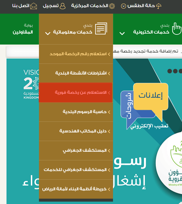 الاستعلام عن رخصة فورية - موقع بلدي الاستعلام عن رخصة فورية - موقع بلدي