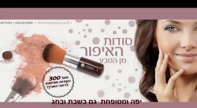 מוצרי האיפור של מינרז thumbnail
