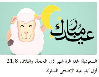السعودية: غدا غرة شهر ذي الحجة، والثلاثاء 21/8 أول أيام عيد الاضحى المبارك 2000_5b6f1d078c269