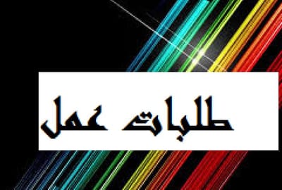 شروطنا في العامل :