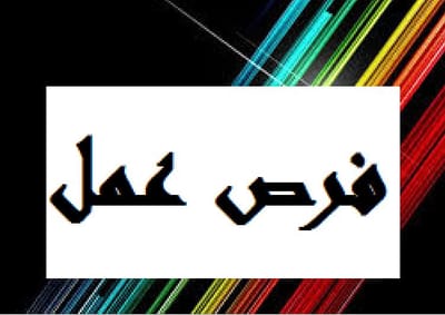 ما هي شروطنا على المستقدم :