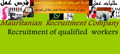 الشركة الموريتانية للاستقدام  والخدمات العمالية