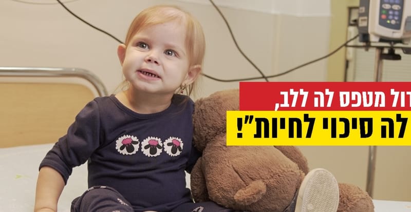 קרן 1510 "להצלת התינוקת הקטנה שלי עוברת ייסורי גיהנום. מצילים את יוטי הקטנה"